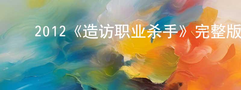 ﻿毕媛的个人主页,﻿2012《造访职业杀手》完整版电影/在线观看/百度云-美剧天堂